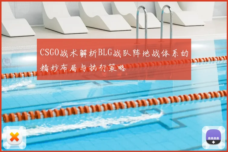 CSGO战术解析BLG战队阵地战体系的精妙布局与执行策略