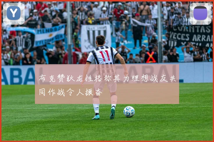 布克赞狄龙性格称其为理想战友共同作战令人振奋