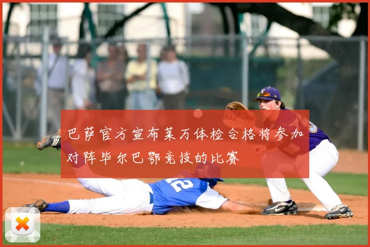 巴萨官方宣布莱万体检合格将参加对阵毕尔巴鄂竞技的比赛