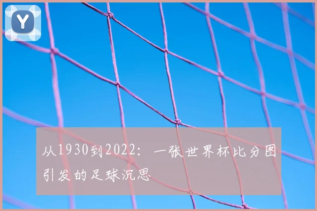 从1930到2022：一张世界杯比分图引发的足球沉思