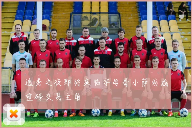 选秀之夜即将来临字母哥小萨或成重磅交易主角