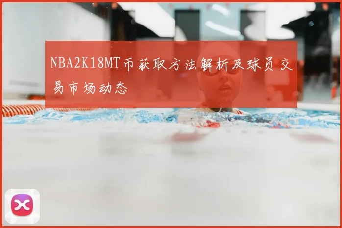 NBA2K18MT币获取方法解析及球员交易市场动态