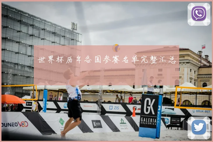 世界杯历年各国参赛名单完整汇总