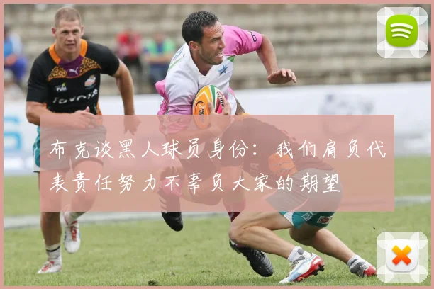 布克谈黑人球员身份:我们肩负代表责任努力不辜负大家的期望