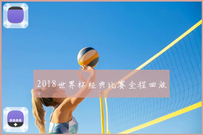2018世界杯经典比赛全程回放