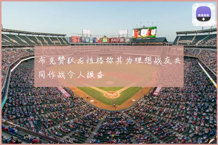 布克赞狄龙性格称其为理想战友共同作战令人振奋