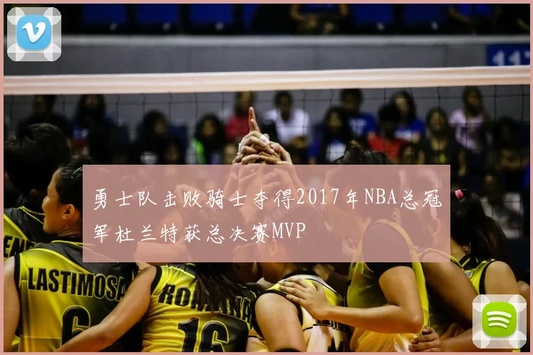 勇士队击败骑士夺得2017年NBA总冠军杜兰特获总决赛MVP