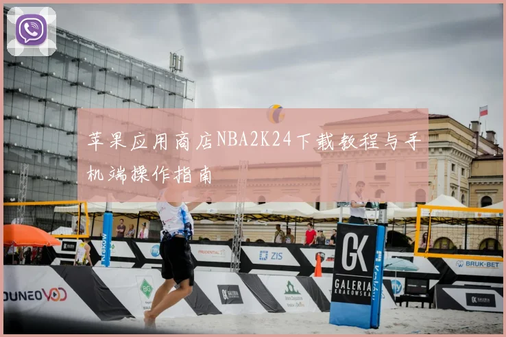 苹果应用商店NBA2K24下载教程与手机端操作指南
