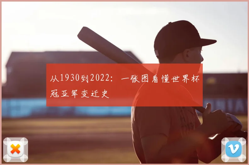 从1930到2022：一张图看懂世界杯冠亚军变迁史