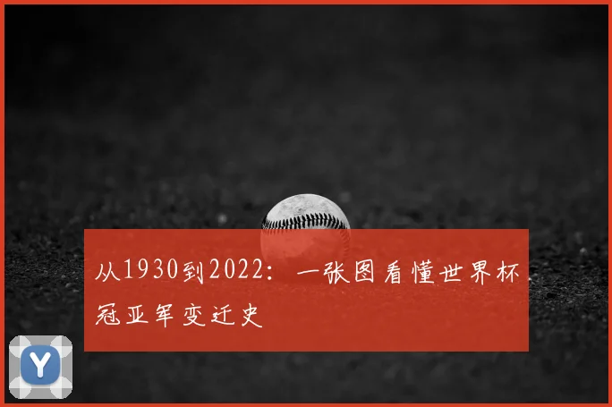 从1930到2022:一张图看懂世界杯冠亚军变迁史