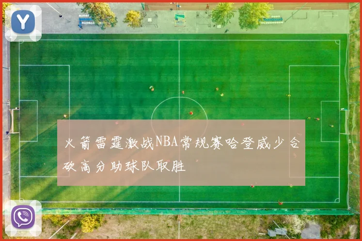 火箭雷霆激战NBA常规赛哈登威少合砍高分助球队取胜