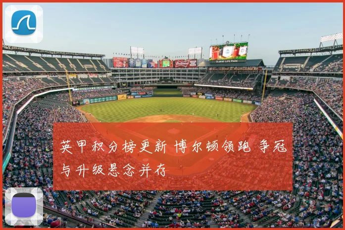 英甲积分榜更新 博尔顿领跑 争冠与升级悬念并存