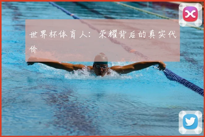 世界杯体育人:荣耀背后的真实代价