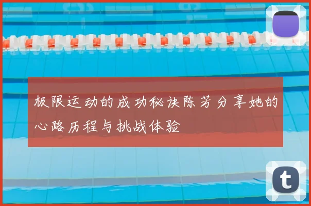 极限运动的成功秘诀陈芳分享她的心路历程与挑战体验