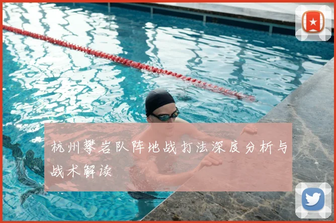 杭州攀岩队阵地战打法深度分析与战术解读