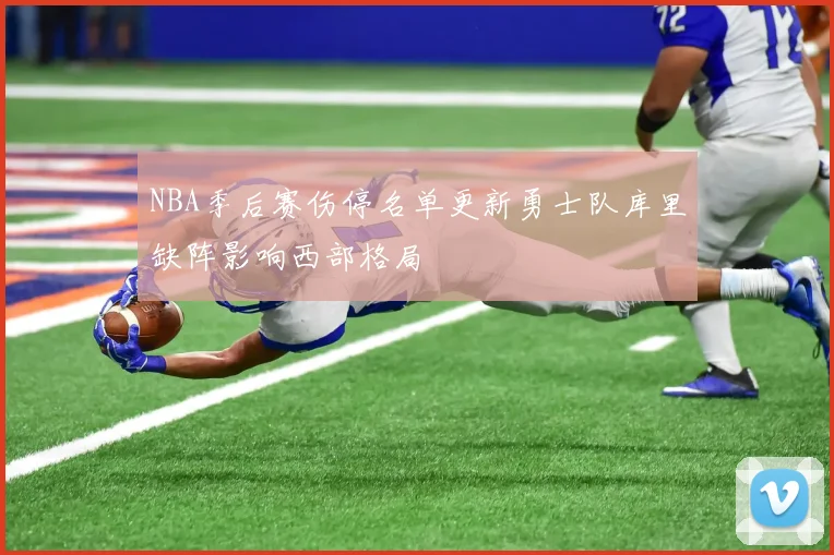 NBA季后赛伤停名单更新勇士队库里缺阵影响西部格局