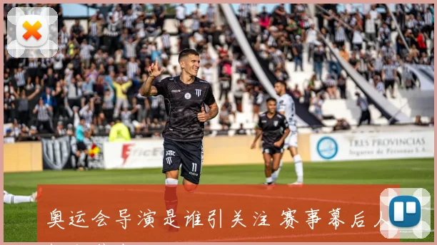 奥运会导演是谁引关注 赛事幕后人物成焦点