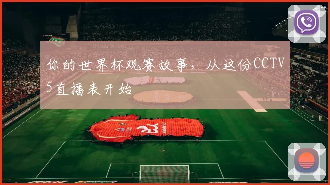 你的世界杯观赛故事，从这份CCTV5直播表开始