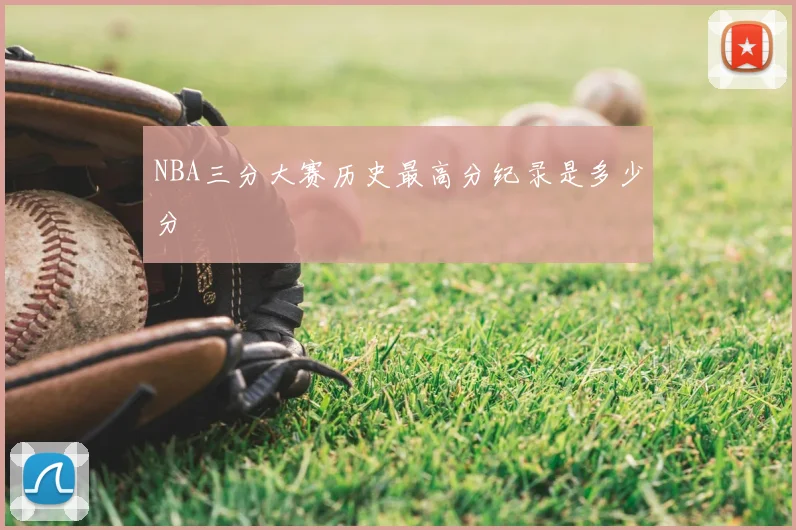 NBA三分大赛历史最高分纪录是多少分