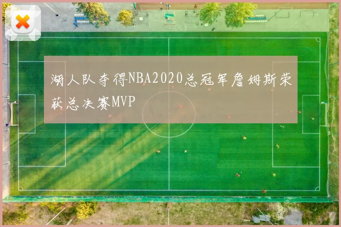 湖人队夺得NBA2020总冠军詹姆斯荣获总决赛MVP