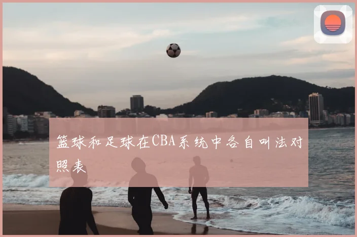 篮球和足球在CBA系统中各自叫法对照表