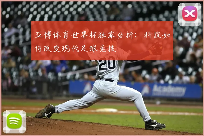 亚博体育世界杯独家分析:科技如何改变现代足球竞技