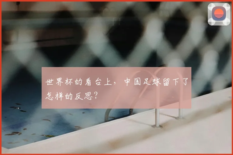 世界杯的看台上，中国足球留下了怎样的反思？