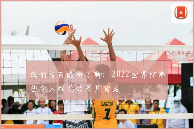 我们与百威聊了聊：2022世界杯那些令人难忘的图片背后
