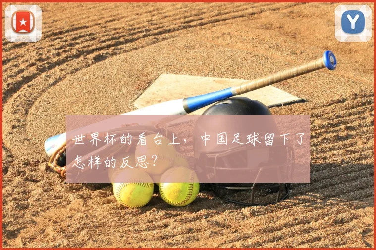 世界杯的看台上，中国足球留下了怎样的反思？