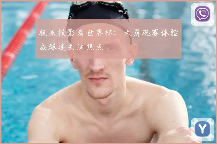 极米投影看世界杯:大屏观赛体验成球迷关注焦点