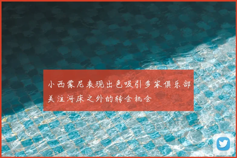 小西蒙尼表现出色吸引多家俱乐部关注河床之外的转会机会
