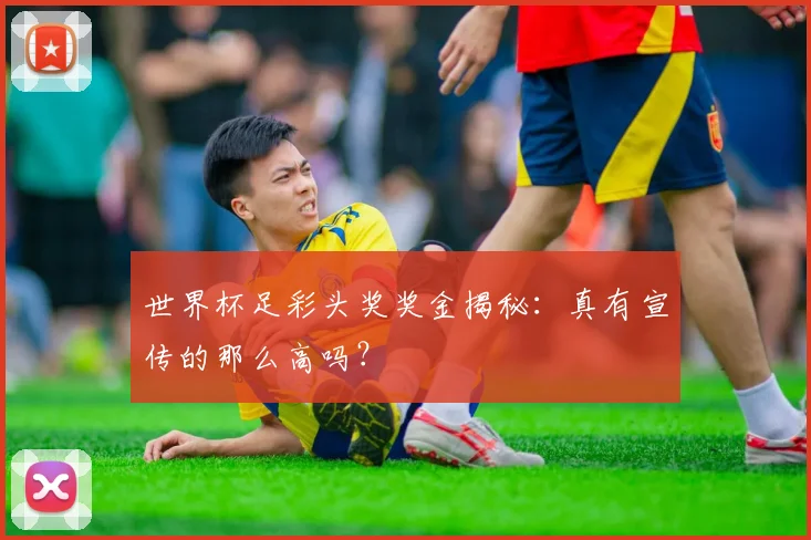 世界杯足彩头奖奖金揭秘:真有宣传的那么高吗?