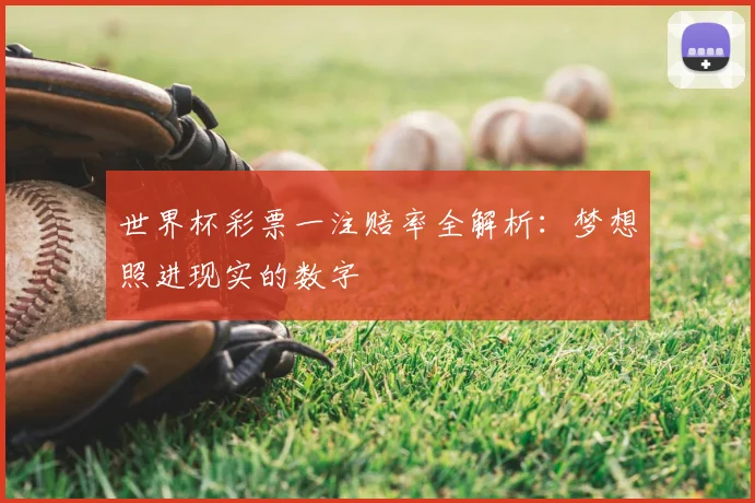 世界杯彩票一注赔率全解析:梦想照进现实的数字