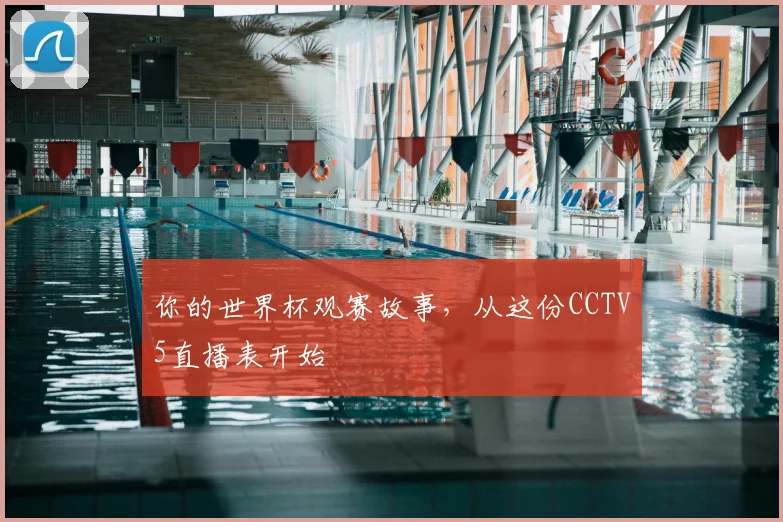 你的世界杯观赛故事,从这份CCTV5直播表开始