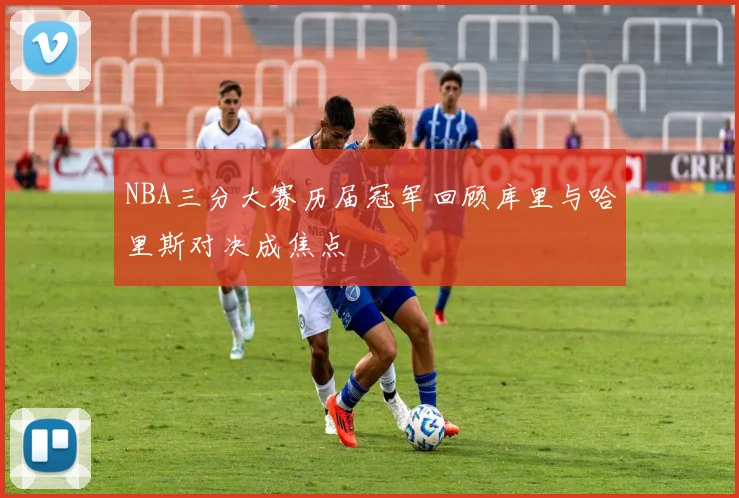 NBA三分大赛历届冠军回顾库里与哈里斯对决成焦点