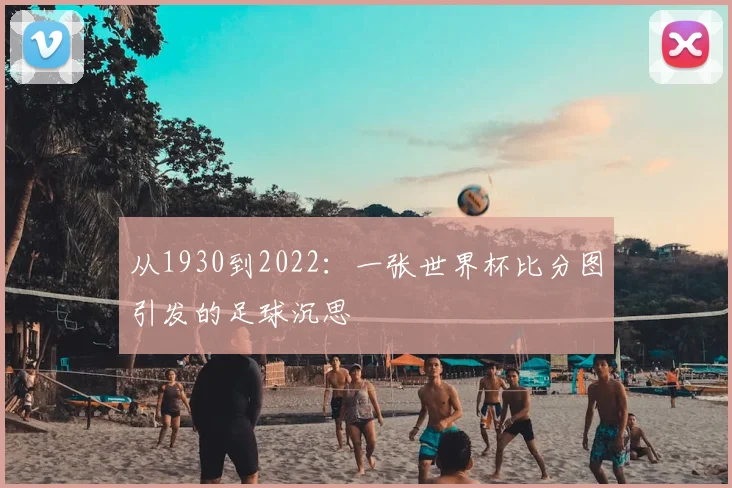 从1930到2022:一张世界杯比分图引发的足球沉思
