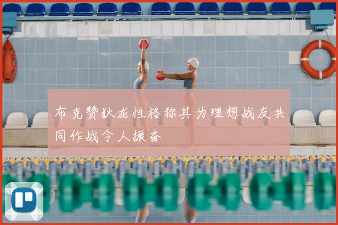 布克赞狄龙性格称其为理想战友共同作战令人振奋