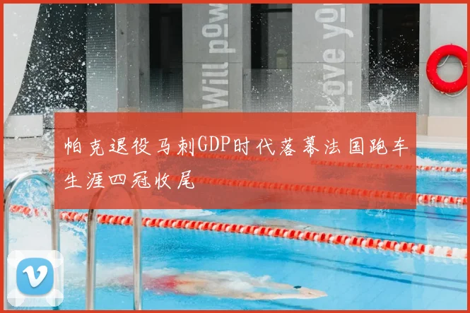 帕克退役马刺GDP时代落幕法国跑车生涯四冠收尾