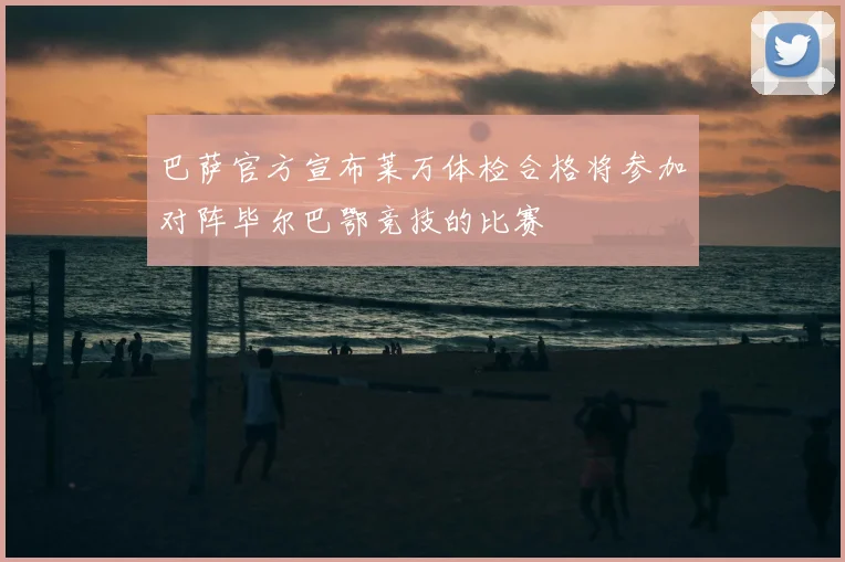 巴萨官方宣布莱万体检合格将参加对阵毕尔巴鄂竞技的比赛