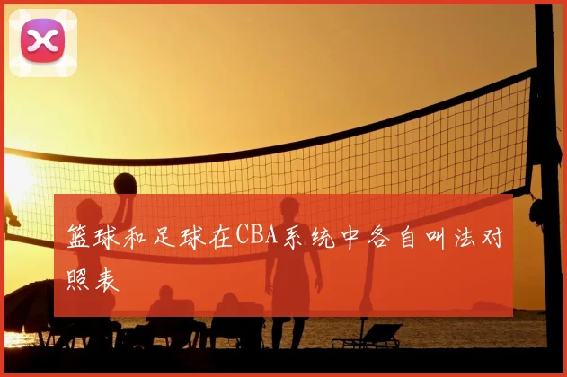 篮球和足球在CBA系统中各自叫法对照表