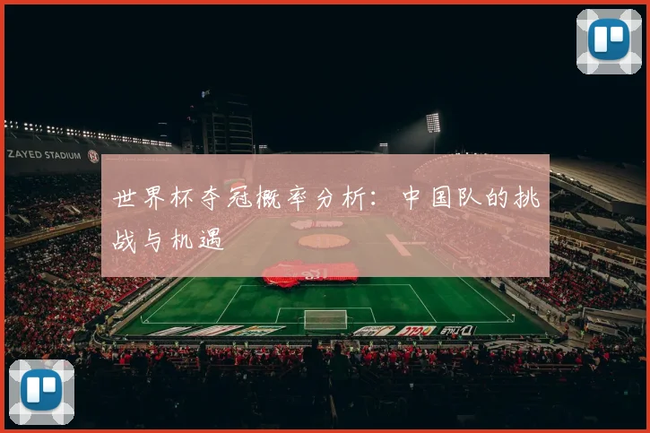 世界杯夺冠概率分析：中国队的挑战与机遇