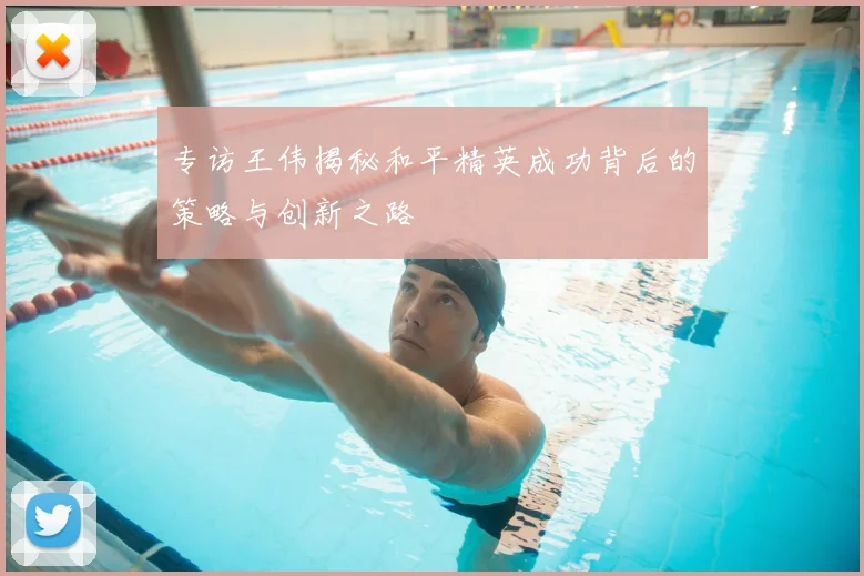 专访王伟揭秘和平精英成功背后的策略与创新之路