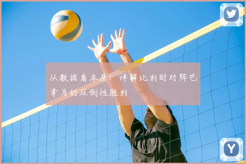 从数据看本质：详解比利时对阵巴拿马的压倒性胜利