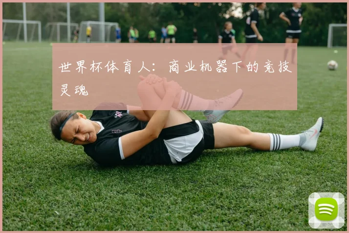 世界杯体育人:商业机器下的竞技灵魂
