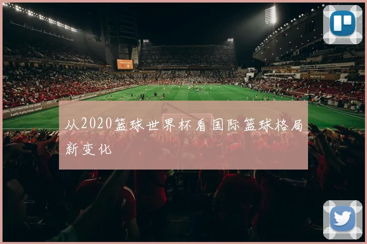 从2020篮球世界杯看国际篮球格局新变化