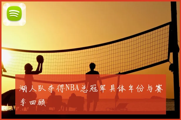 湖人队夺得NBA总冠军具体年份与赛季回顾