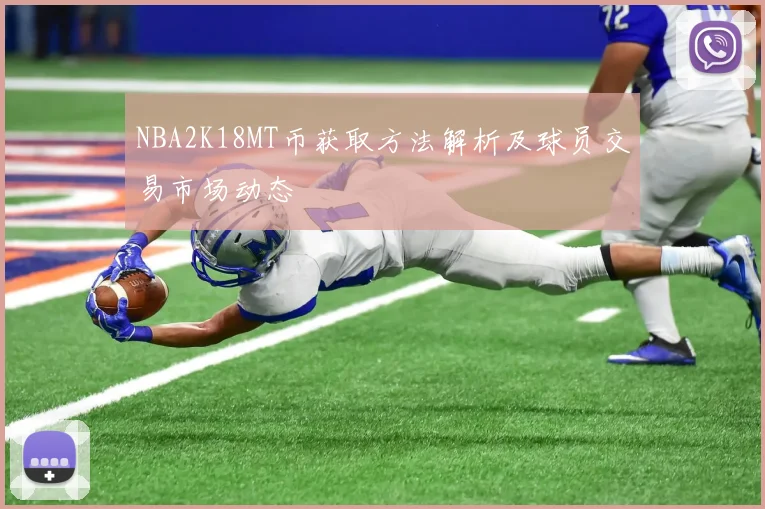 NBA2K18MT币获取方法解析及球员交易市场动态