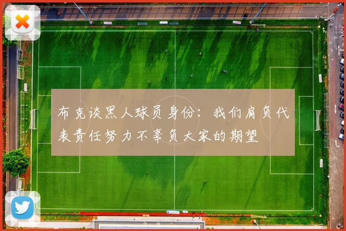 布克谈黑人球员身份:我们肩负代表责任努力不辜负大家的期望