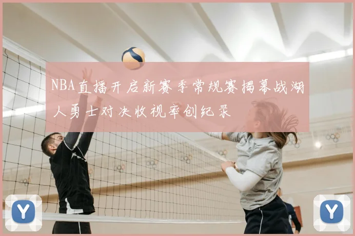 NBA直播开启新赛季常规赛揭幕战湖人勇士对决收视率创纪录