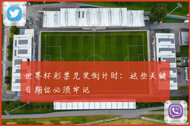 世界杯彩票兑奖倒计时：这些关键日期你必须牢记